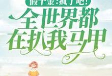 主人公叫黎漾顾北琛的小说哪里免费看-经典文学
