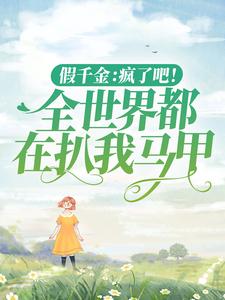 主人公叫黎漾顾北琛的小说哪里免费看