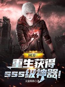 网游：重生获得sss级神器！小说的所有章节都能在哪里免费读到？