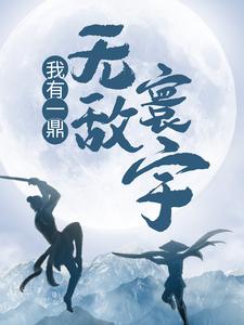 完结版《我有一鼎，无敌寰宇》章节阅读
