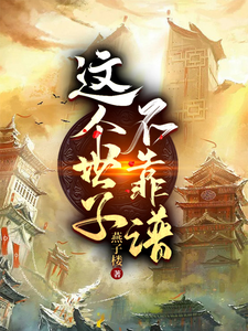 已完结小说《这个世子不靠谱》章节在线阅读