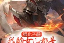 《强化子嗣，我的女儿都是极品仙师》小说主角李小君章节章节免费在线阅读-经典文学