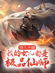 《强化子嗣，我的女儿都是极品仙师》小说主角李小君章节章节免费在线阅读