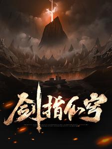 剑指仙穹小说，剑指仙穹章节在线阅读