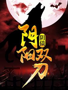 阴债：阴阳双刀小说有没有完整的免费版本在线阅读？