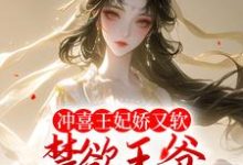 秦婉李煜的完整故事在哪里？读冲喜王妃娇又软，禁欲王爷狂宠不断小说-经典文学