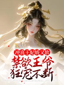 秦婉李煜的完整故事在哪里？读冲喜王妃娇又软，禁欲王爷狂宠不断小说