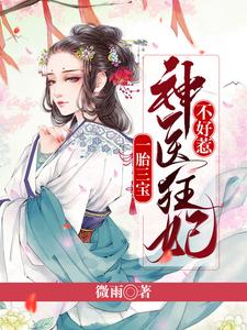 主角叫顾倾慕容羽小说一胎三宝：神医狂妃不好惹章节免费阅读