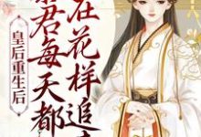 男女主人公姜芙施恒小说皇后重生后，暴君每天都在花样追妻章节免费阅读-经典文学