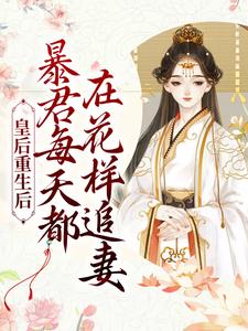 男女主人公姜芙施恒小说皇后重生后，暴君每天都在花样追妻章节免费阅读