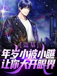 盗墓：年岁小被小瞧？让你大开眼界！小说全文阅读需要付费吗？寻找免费资源