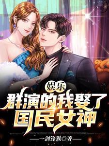 求娱乐：群演的我娶了国民女神小说免费资源
