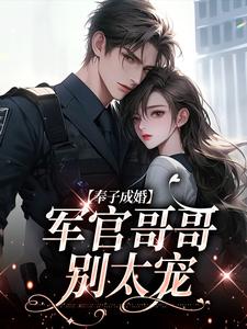奉子成婚：军官哥哥别太宠小说完结了吗？在哪里可以免费读到？