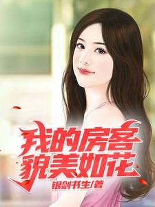 我的房客貌美如花小说，我的房客貌美如花章节在线阅读