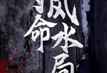 夺命风水局（李耀黄依依）在线免费阅读-经典文学