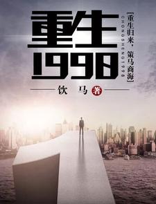 重生1998最新章节，重生1998免费阅读
