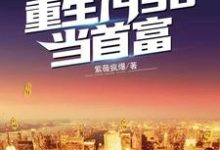 免费看重生1998当首富小说的网站有哪些？-经典文学