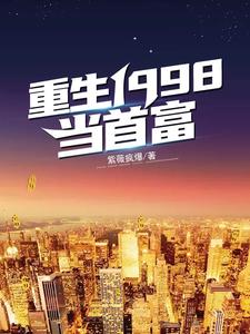 免费看重生1998当首富小说的网站有哪些？