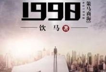 重生1998小说，重生1998在线阅读-经典文学