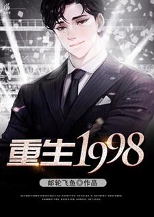 《重生1998》小说大结局免费试读 张凡苏琳琳小说