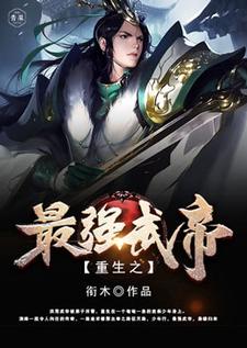 小说《重生之最强武帝》章节阅读