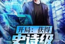 开局：获得史诗级大礼包这本小说怎么样？免费在线阅读试试-经典文学