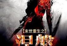 《末世重生之涅槃》小说章节列表免费试读，林鸾连烽小说在线阅读-经典文学