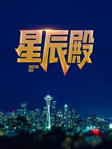 《星辰殿》小说大结局免费试读 杨辰苏梦琦小说