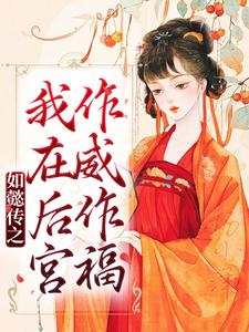 魏嬿婉进忠为主角的小说好看吗？免费读如懿传之我在后宫作威作福