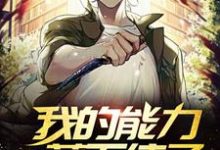 唐宣苏清颜小说在线章节免费阅读（我的能力藏不住了无弹窗无删减）-经典文学