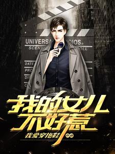 主人公刘子秋楚灵心小说我的女儿不好惹在线章节阅读