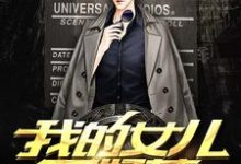在线寻找我的女儿不好惹小说的无删减版本-经典文学