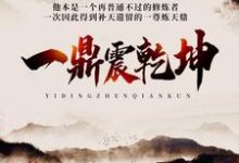 完整版的一鼎震乾坤小说在哪里可以免费读到？-经典文学
