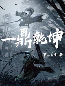 一鼎乾坤小说有没有完整的免费版本在线阅读？