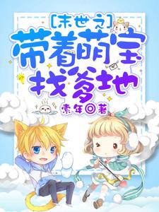 求末世之带着萌宝找爹地小说免费资源