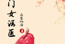 侯门女法医小说全文阅读需要付费吗？寻找免费资源-经典文学