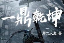 一鼎乾坤小说的免费阅读版本在哪里可以找到?-经典文学