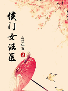侯门女法医小说最新章节在哪里可以读到？