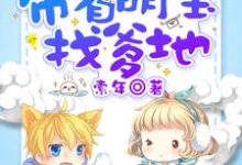 末世之带着萌宝找爹地小说全文哪里可以免费看？-经典文学
