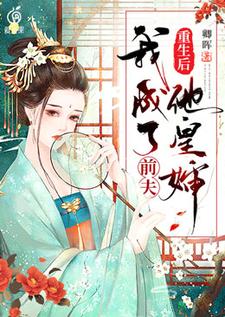 重生后我成了前夫他皇婶小说的免费阅读版本在哪里可以找到？