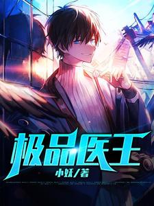 极品医王小说的免费阅读版本在哪里可以找到？
