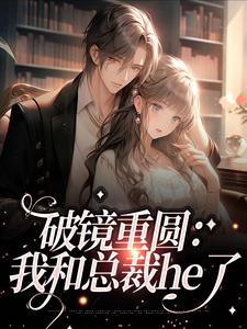 云栀沈辞的故事在哪本书里？免费阅读破镜重圆：我和总裁he了
