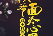 侯爷面冷心黑,我不伺候了 阮小梨贺烬,侯爷面冷心黑,我不伺候了小说免费阅读-经典文学
