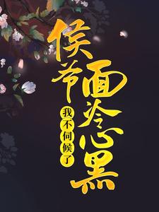 侯爷面冷心黑，我不伺候了 阮小梨贺烬，侯爷面冷心黑，我不伺候了小说免费阅读