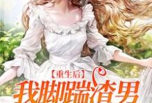 周念顾谨时小说在线章节免费阅读（重生后，我脚踹渣男，专心搞事业无弹窗无删减）-经典文学