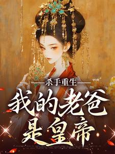 小说《杀手重生，我的老爸是皇帝》章节阅读