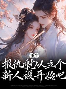 求重生：报仇就从立个新人设开始吧小说的全文免费阅读链接