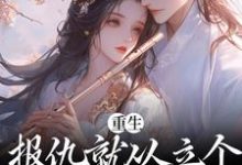在线寻找重生:报仇就从立个新人设开始吧小说的无删减版本-经典文学