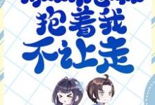 免费看辞职后,傲娇总裁抱着我不让走小说的网站有哪些?-经典文学