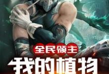 小说《全民领主：我的植物能吃人》章节免费阅读-经典文学